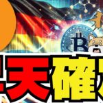 【🔥大ニュース！ドイツが売りをやめる】ビットコイン大幅上昇来るか／利下げの可能性あるのに上がらないのはなぜ？／SHIBが上昇中！ドージコインは苦しい／今急上昇コインがたくさん！注目は〇〇