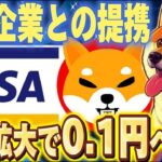 【SHIB×Visa】※決済場所増加で需要爆増※犬系の可能性広がる!!
