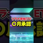 【ソラナ(SOL)】ソラナ現物ETF〇月承認【仮想通貨最新情報】【リップル(XRP)】【柴犬コイン】【シバイヌコイン】【shibaコイン】【CAW】