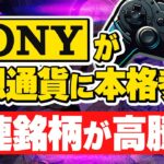 SONYがついに仮想通貨取引所を運営に参入！関連銘柄が上がるぞ🔥