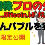 【SOXL,エヌビディア,テスラ,レバナス,ビットコイン,米国株】爆益トランプ銘柄はエネルギーと○○だから買うチャンス!★★★ミラートレード大歓迎～「1000万円を10億円にする衝撃企画」実況中★★★