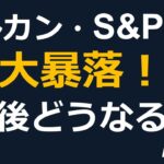 【大暴落】オルカン・S＆P500ファンドが株安・円高で大打撃！今後どうなるの？