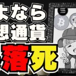【💀仮想通貨爆死】また即死級の下落！何が起きた？／ビットコインの今後の予測！今何をするべきか？／Solanaが好調！イーサリアムは？／ミームコインも全滅・ドージコイン柴犬は？／急上昇コインは〇〇