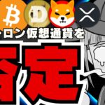 『仮想通貨は冗談』イーロンマスクの真意は？ドージコインの価格への影響は？／ビットコイン下落の理由／Solana ETFに追い風？SECが規制を弱める／ミームコイン下落／XRP、今日何か起こるのか