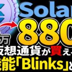 【Solana(ソラナ)】Xで仮想通貨が買える！！新機能「Blinks」とは？【仮想通貨】