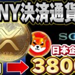 ⚠️緊急⚠️【Sony決済通貨】※大手企業Sonyが仮想通貨業界参入※決済サービス拡大!!X決済も視野に!!