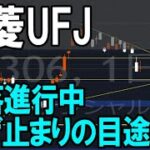 三菱UFJフィナンシャルグループ（8306）下げ止まりの目安。株式テクニカルチャート分析