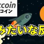 【仮想通貨 ビットコイン】想像以上に力強いV字回復！下目線が完全崩壊する日も近いかも（朝活配信1549日目 毎日相場をチェックするだけで勝率アップ）【暗号資産 Crypto】