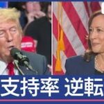 ハリス氏VSトランプ氏支持率逆転の中、ある動画が再燃【スーパーJチャンネル】(2024年7月24日)