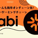 Web2ゲームも簡単オンチェーン化！モジュラーゲーミングチェーンTabiを徹底解説