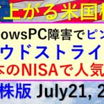 米国株の株式投資。WindowsPC障害でクラウドストライク、CrowdStrike (CRWD)の株価とチャート～あす上がる株米国版July 20, 2024。最新のアメリカ株価と株式投資