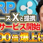 リップル×イーロンマスク【Xと提携で最強モード】爆上げまで秒読み