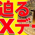 ⚠️警戒⚠️ビットコインに迫るXデー！今後の最新分析を共有！【仮想通貨】