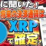 【X決済通貨確定は…】決済通貨はXRP！？XのAIチャットBOTが発言で話題！本当にリップルが決済通貨なのか…徹底解説します【仮想通貨】【ビットコイン】【イーサリアム】【AI】
