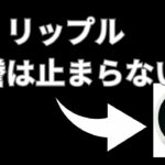 【仮想通貨XRP】リップルの爆謄は止まらない！