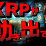 今週は仮想通貨重要週！XRPがついに動き出した？！