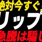 ⚠️緊急配信⚠️リップル（XRP）急騰したけど騙し⁉︎今後の最新分析を共有！【仮想通貨】