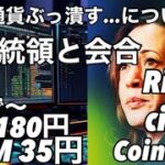 XRP 180円 XLM 35円いくで〜 仮想通貨ぶっ潰すに変化？副大統領 カマラハリスと会合したリップル コインベース サークル