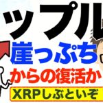 リップルXRP！崖っぷちからの復活か？しぶとく上がってきたよ！