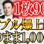 【リップルの上昇が止まらねえｗｗｗ】まだ買ってないんですか？？買うなら今【XRP】