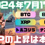 上昇するリップルXRP、今回の上げは本物か？