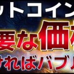 ビットコイン最も重要な局面。この価格帯を抜ければバブルに一歩前進する！！XRPは引き続き好調！！