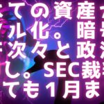 資産のデジタル化で暗号通貨の需要は爆上がり / XRPは安い方がいい？ /  暗号通貨、各国で政治的バックアップ / SEC裁判は長くても来年１月まで  #リップル最新情報 #xrp #ビットコイン