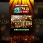 【リップル】XRPプレゼント企画！#シバコイン #ドージコイン #リップル #イーサリアム #ソラナ #ビットコイン #SHIB #DOGE #XRP #ethereum #ripple