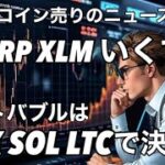 リップルXRP XLM よーし！いくで〜！！　今からライトコイン　ソラナ　チェーンリンクだ