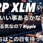 リップルXRP XLM 明日いい事あるかなー　私達はこの日を待っていた