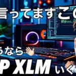 リップルXRP XLM  何か言ってますよーこの人