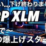 リップルXRP XLM 下げ終わった、再び爆上げに向かう　米国の暗号通貨税法案を上院に再提出