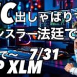 リップルXRP XLM いくで〜　7月31日