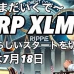 リップルXRP XLMは待ちに待った爆上げを開始しました！次は7月18日です