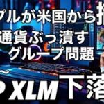 リップルXRP XLM下落の時間がくる　リップルが米国から撤退する　本日SECの非公開会議がある