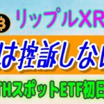 【 リップル（XRP）】ビットコイン13日営業日ぶりの純流出【仮想通貨】SECは控訴しない⁉・イーサリアムスポットETF初日の結果発表。