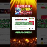 【リップル】XRPが1週間で40%の上昇！訴訟問題の結果で最大33倍の高騰！結果を左右する非公開会議は7月18日の予定です！#シバコイン #ドージコイン #リップル #SHIB #DOGE #XRP