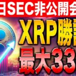 【リップル】XRPが1週間で40%の上昇！訴訟問題の結果で最大33倍の高騰！結果を左右する非公開会議は7月18日の予定です！【シバイヌ】【ドージ】【ソラナ】【SHIB】【DOGE】【XRP】