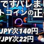 ビットコインの正体に気付く企業　リップルXRPは次140円　XLMは次22円