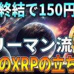 【リップル】仮想通貨の歴史が変わる一大イベント！XRP裁判決着で150円突破へ！【仮想通貨】【最新情報】【シバコイン】【シバイヌ】【ドージ】【ソラナ】【イーサリアム】【SHIB】【DOGE】【XRP】