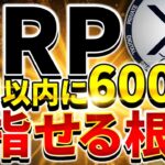 【XRP（リップル）】17日以内に600倍到達の可能性！その根拠を解説します【仮想通貨】