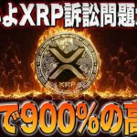 【リップル】XRP保有者に爆益の未来が！1週間以内に間違いなく高騰します！【仮想通貨】【シバコイン】【ソラナ】【シバイヌ】【ドージ】【XRP】【SHIB】【DOGE】【BTC】【SOL】