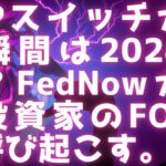 XRPスイッチが入る瞬間は2024年末 / FedNowが機関投資家のFOMOを呼び起こす / BTCがなぜ今売られるのか #リップル最新情報 #xrp #リップル #fednow #fomo