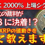 XRPが爆上げ寸前！20%上場のXRP！SECとの判決が遂に出る！【BTC】【仮想通貨】