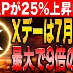 【リップル】XRPが25%上昇！訴訟問題も終盤で今仕込んでいれば完全に勝ち確定！【仮想通貨】【シバイヌ】【ドージ】【ソラナ】【SHIB】【DOGE】【BONK】【SOL】【ビットコイン】