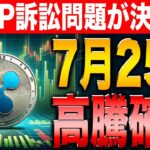 【リップル】XRP訴訟問題がいよいよ25日に決着！XRPの価格は過去最高値を更新か！【シバコイン】【シバイヌ】【ドージ】【ソラナ】【イーサリアム】【SHIB】【DOGE】【XRP】【SOL】