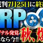 【リップル(XRP)】7月25日にSEC裁判終結か！100円目前で仕込むなら今がラストチャンス！高騰に向けた投資戦略を徹底解説【仮想通貨】