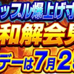 【仮想通貨】XRPリップル爆上げ寸前！ついに和解会見か！？Ｘデーは7月25日！#cryptocurrency #xrp #ripple #sec