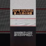 XRPを750万円分買った男の末路