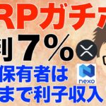 XRPガチホ！7%で運用！〜リップル長期保有者はNEXOで飛ぶまで利子収入！